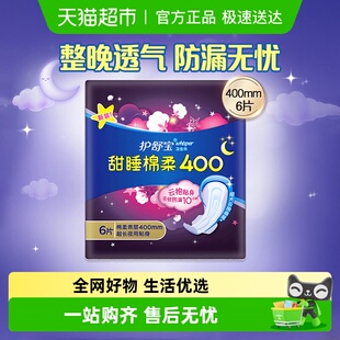 护舒宝甜睡棉柔卫生巾超长夜用400mm 6片超长夜用姨妈巾官方正品