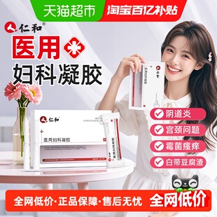 仁和医用妇科凝胶抑菌正品私密处炎症抑菌阴道糜烂宫颈炎止痒正品