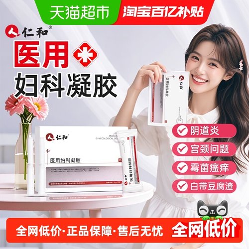 仁和医用妇科凝胶抑菌