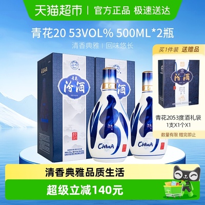 杏花村青花20清香型汾酒