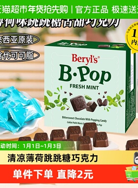 马来西亚倍乐思Beryl’s跳跳糖苦甜巧克力薄荷味喜糖送礼小吃零食