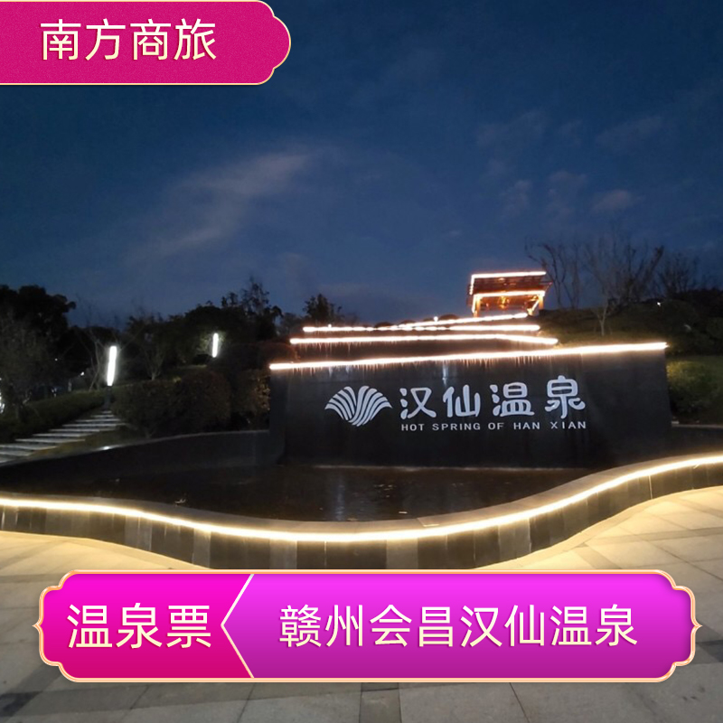 [汉仙温泉-温泉票]赣州会昌汉仙温泉门票