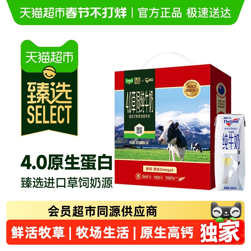 臻选 进口新西兰4.0蛋白全脂高钙牛奶礼盒新老包装随机250ml*16盒