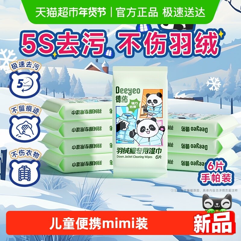 德佑羽绒服免洗清洁湿巾便捷干洗专用强力去污衣物去渍迷你湿纸巾,婴童用品,普通婴童湿巾,淘宝优惠券,粉丝福利购,淘宝优惠卷