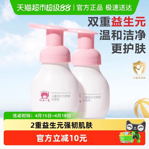 红色小象敏肌适用氨基酸洁面泡
