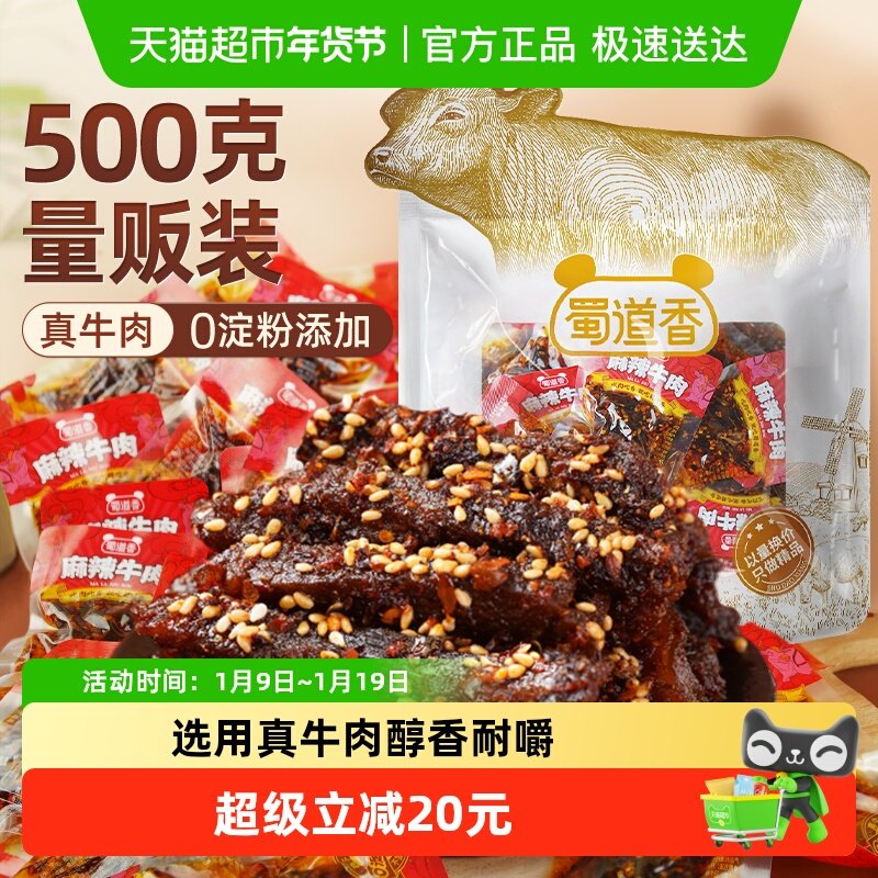 蜀道香麻辣纯牛肉干500g四川特产解馋小吃休闲零食大礼包独立小袋