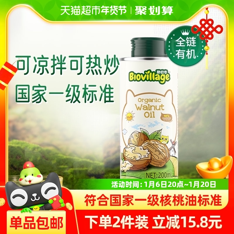 碧欧奇有机核桃油200ml宝宝辅食搭配用油儿童食品营养食用油