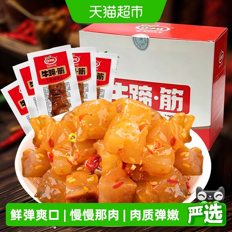 口水娃牛蹄筋260g/盒卤香味软筋头巴脑熟食牛肉干零食小吃牛肉类