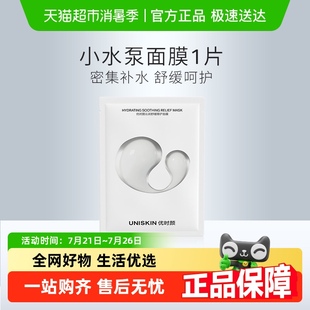 修护滋养 优时颜UNISKIN沁润舒缓小水泵面膜1片补水保湿