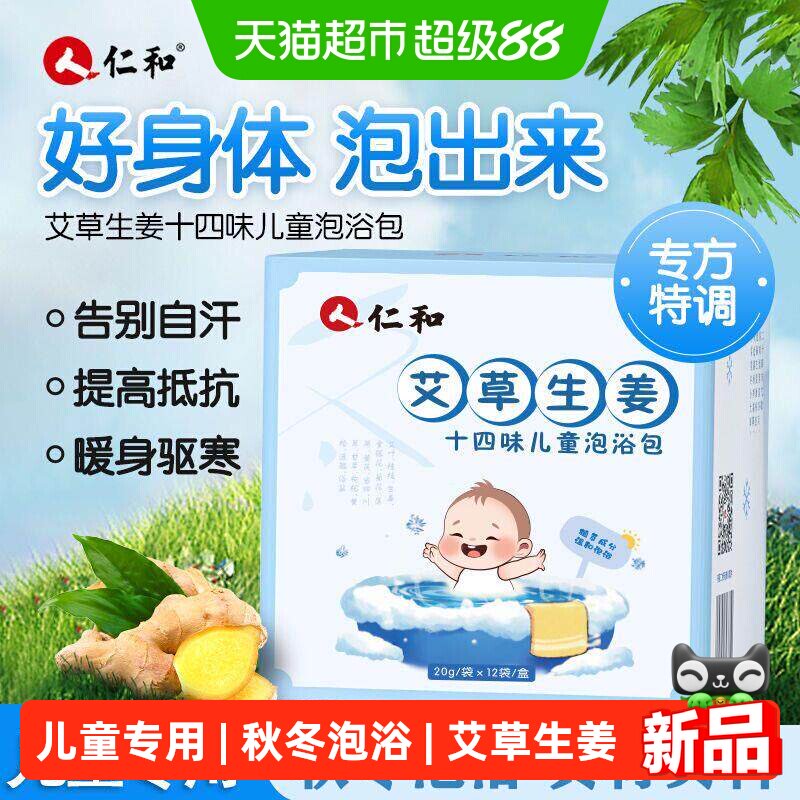 仁和儿童泡澡药包宝宝幼儿