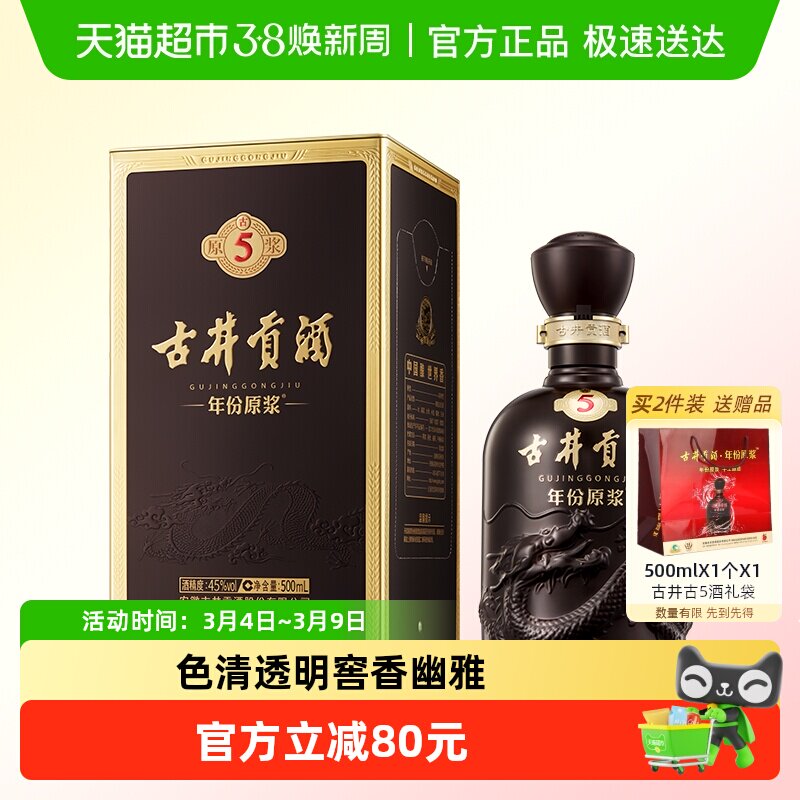 古井贡酒年份原浆古5-45度500ml*1瓶浓香型酒水官方自营