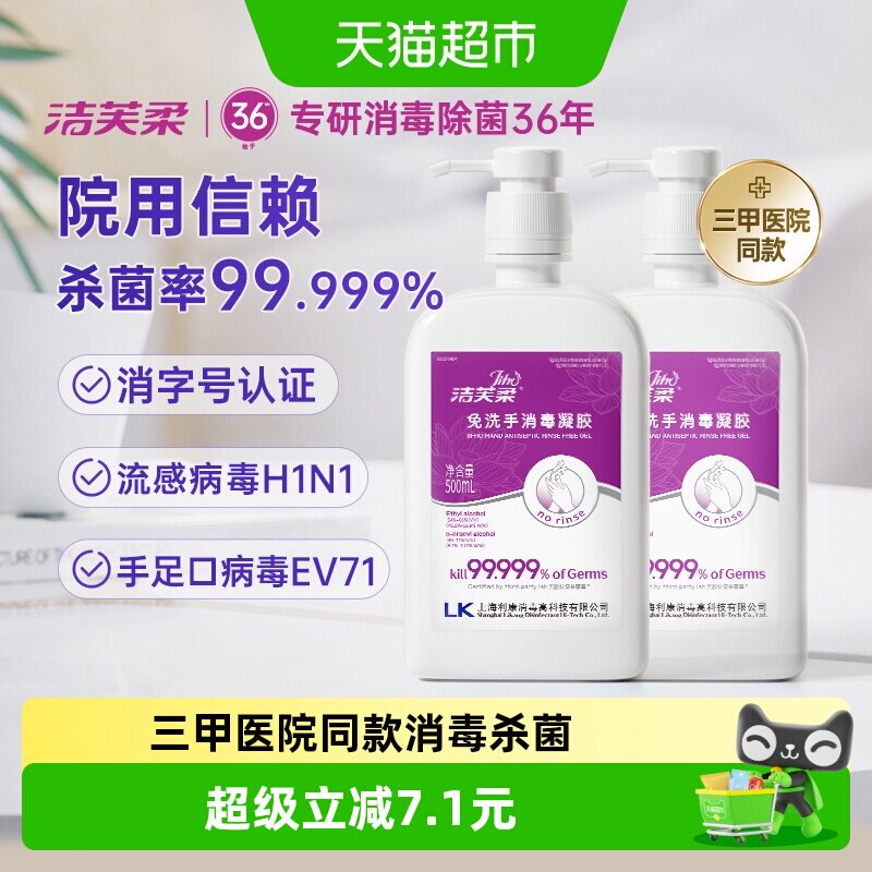 【院用级】洁芙柔免洗手消毒凝胶500ml*2瓶消毒杀菌酒精洗手液