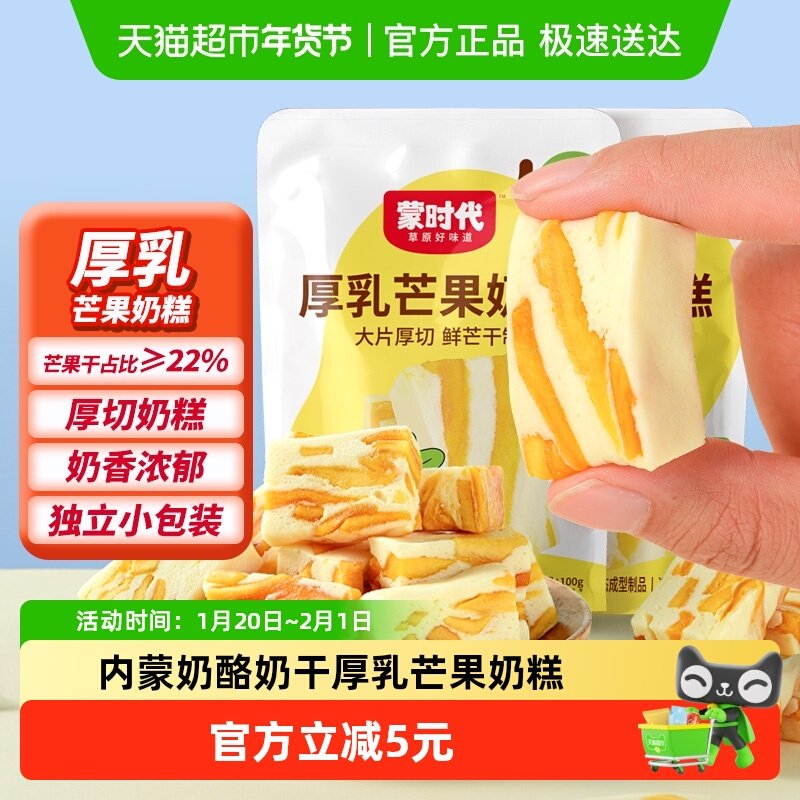 蒙时代芒果奶糕厚乳奶酪牛轧芒果干软糯奶干奶块奶片网红休闲零食,咖啡/麦片/冲饮,奶干/奶条/奶豆,淘宝优惠券,粉丝福利购,淘宝优惠卷