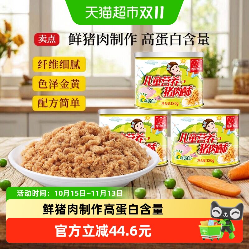 唯新儿童猪肉松120g*3罐原味高蛋白无防腐剂易消化吸收热鲜肉制作