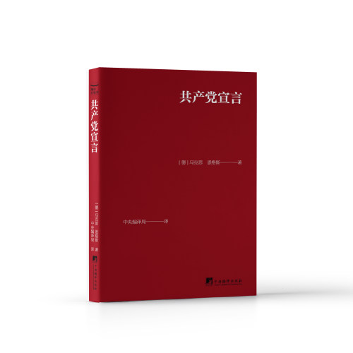 共产党宣言（口袋本）中央编译局译 口袋书 党政读物 革命理论 马克思恩格斯经典著作  变色革 15*11cm