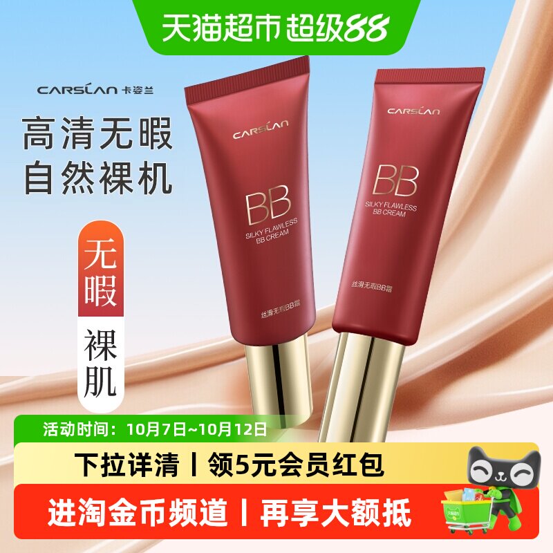 卡姿兰bb霜粉底液正品隔离保湿持久不脱妆遮瑕提亮肤色干混油皮女