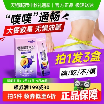 纽利安西梅酵素果冻