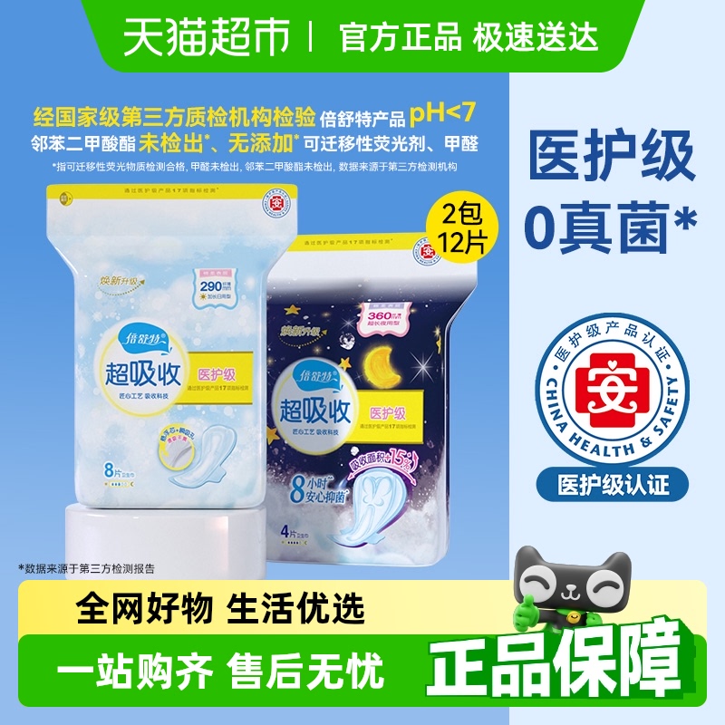 倍舒特医护级日夜用卫生巾