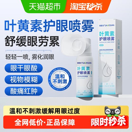 医用级叶黄素护眼喷雾缓解眼劳累