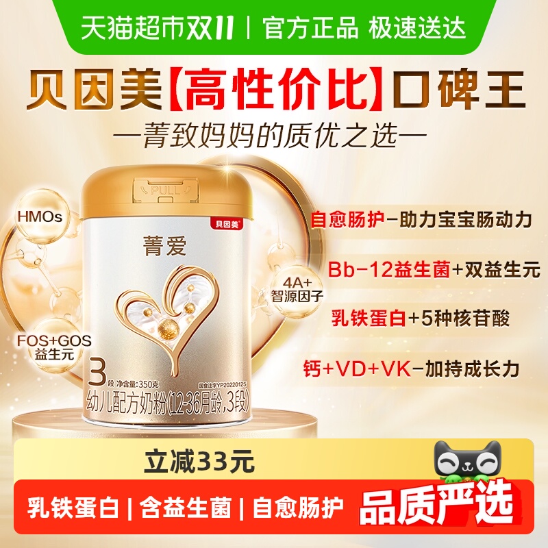 贝因美菁爱12-36月幼儿配方奶粉3段单罐装免疫成长益生菌乳铁蛋白