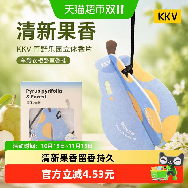 KKV青野乐园立体香片香瓜与阿尔达清新高级香氛车载衣柜卧室香挂