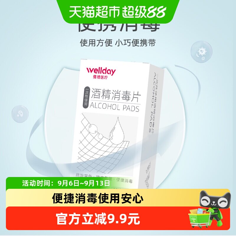 维德医疗75%酒精一次性消毒棉片湿巾纸清洁杀菌独立包装50片*2盒