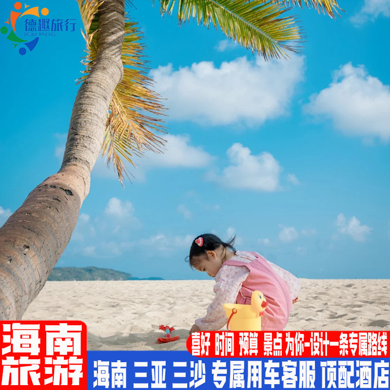 海南三亚旅游 夕阳红爸妈亲子 顶级酒店专属用车客服私人订制小团