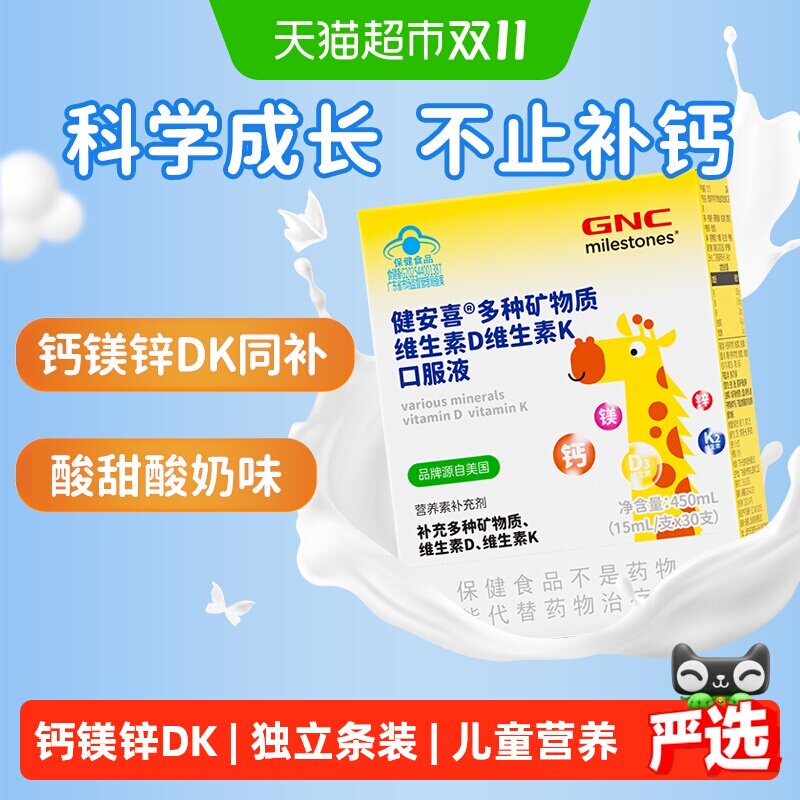 GNC健安喜儿童钙镁锌多种矿物质维生素D维生素K口服液15ml*30支