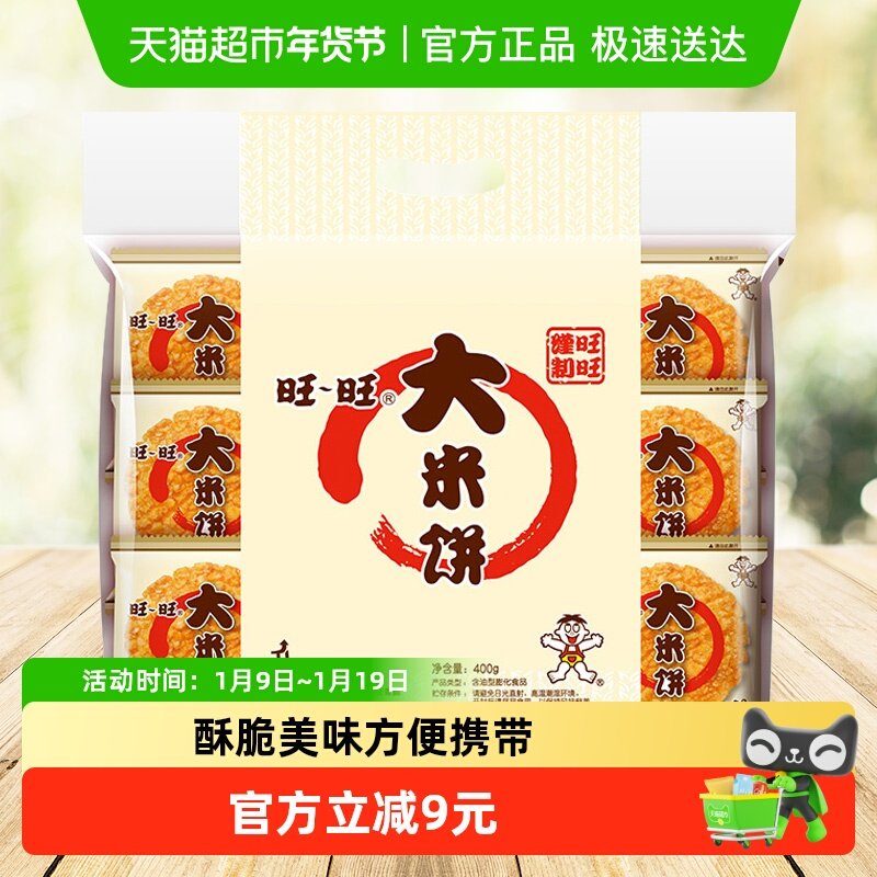 旺旺大米饼糕点网红膨化零食