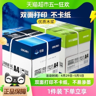 得力A4纸复印纸70g80g白纸草稿纸单包500张整箱5包批发