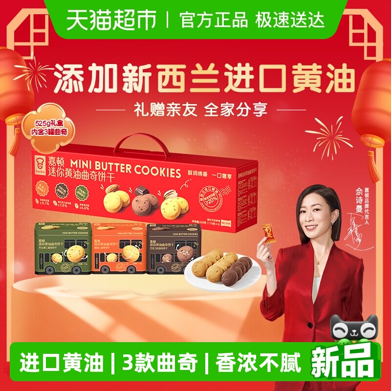 【年货礼盒】嘉顿迷你黄油曲奇饼干三款盒装新年年货公司礼品525g