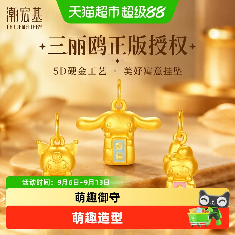 潮宏基三丽鸥黄金吊坠足金挂坠5D硬金珐琅大耳狗酷洛米平安符小版
