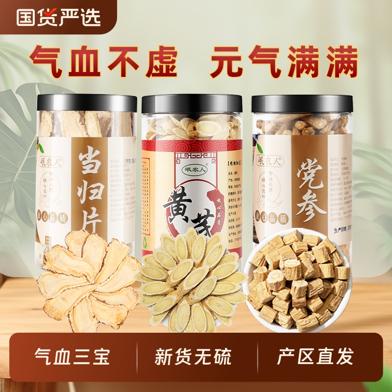 黄芪当归党参组合装中药材气血三宝非补气养血煲汤官方旗舰店正品