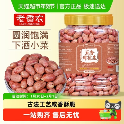 老香农古法五香烤花生米脱油工艺