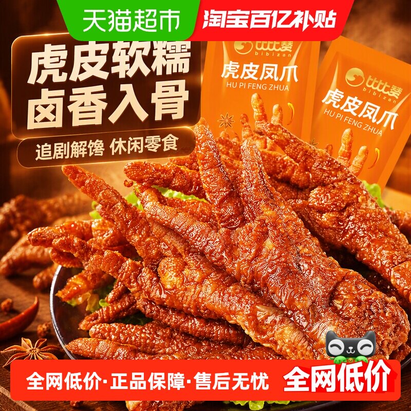 比比赞虎皮凤爪卤味零食图片