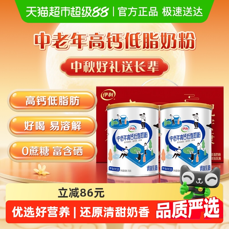 下拉详情领优惠伊利中老年成人营养品高钙低脂牛奶粉700g*2礼盒