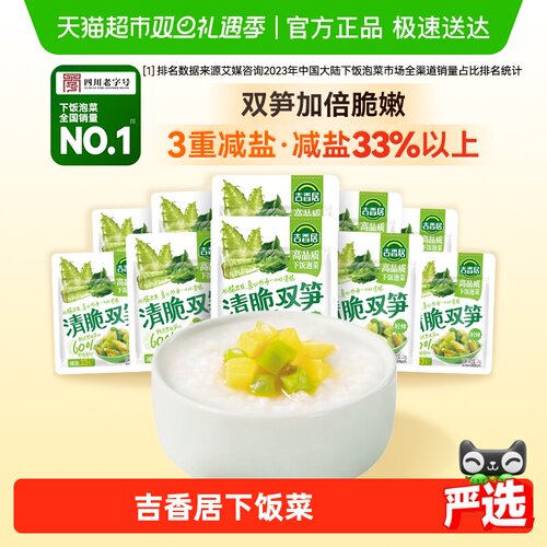 吉香居清脆双笋榨菜