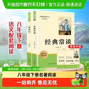 经典常谈和昆虫记八年级下册阅读名著正版书籍长江文艺出版社