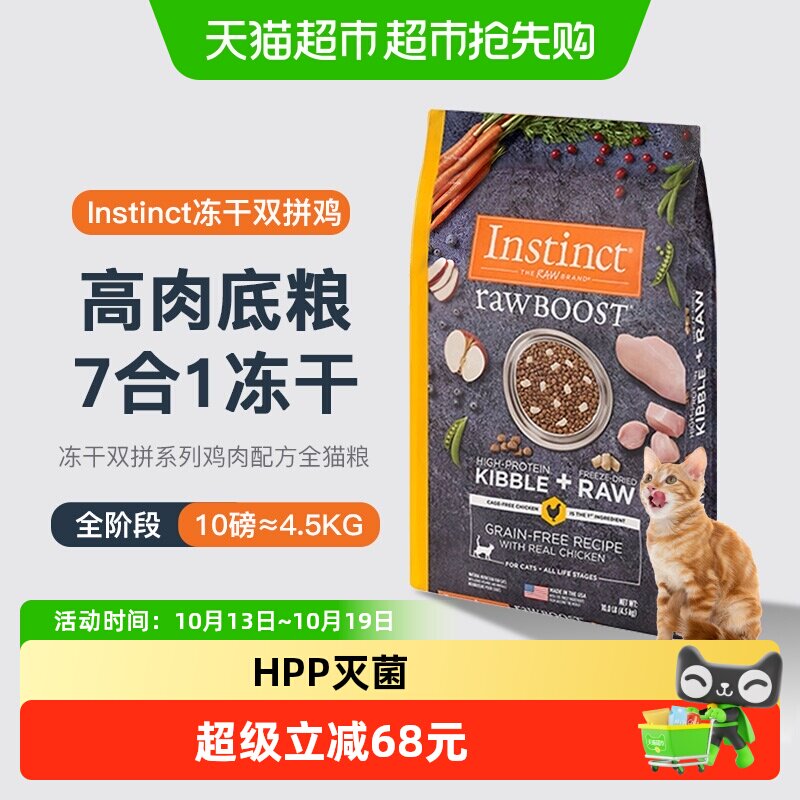 【百亿补贴】Instinct天然百利生鲜鸡冻干双拼猫粮
