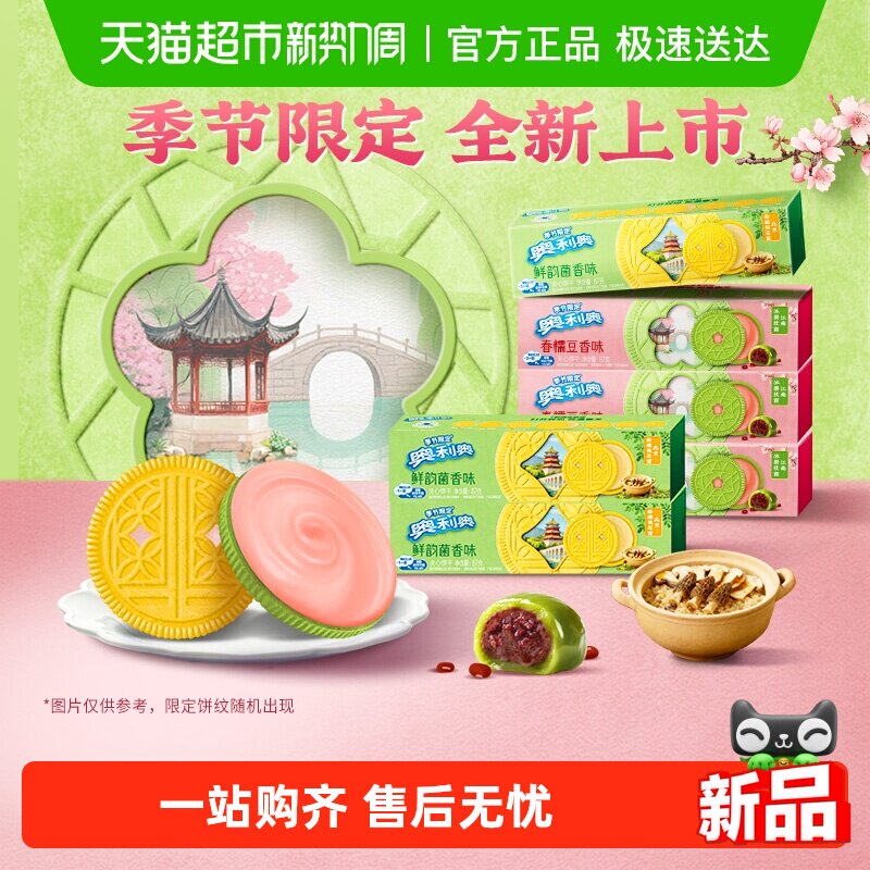 【季节限定夹心饼干】奥利奥双口味