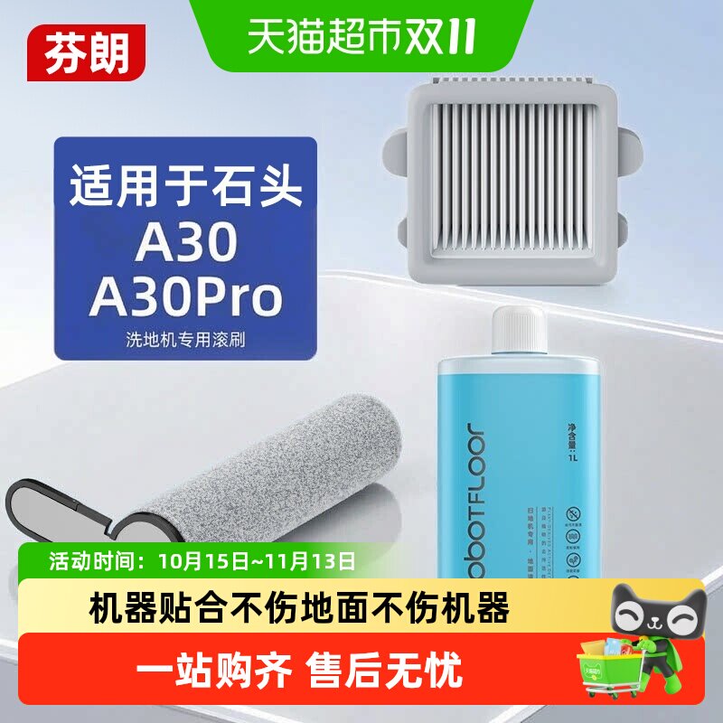 适用于石头洗地机配件滚刷滤网清洁液A30Propure/steamCE/SE耗材