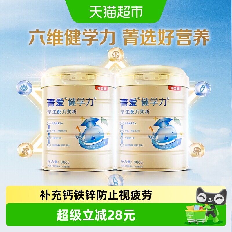 贝因美健学力儿童牛奶粉680g*2罐装学生牛奶粉含DHA+铁+VC+维生素