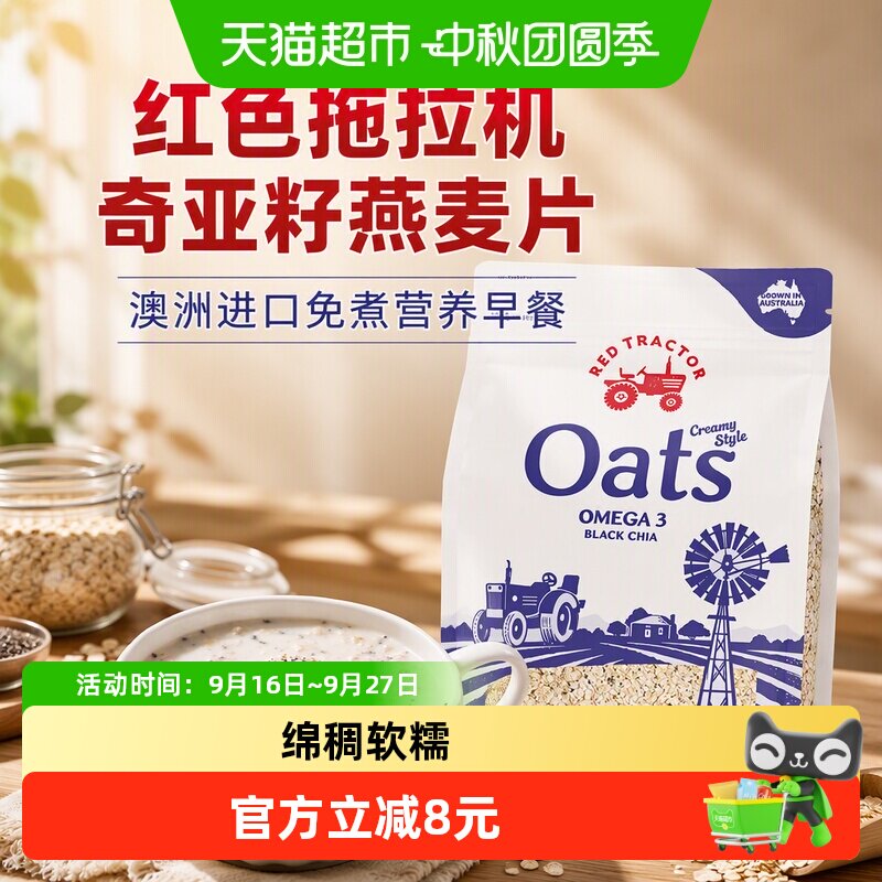 红色拖拉机奇亚籽燕麦片绵稠软糯