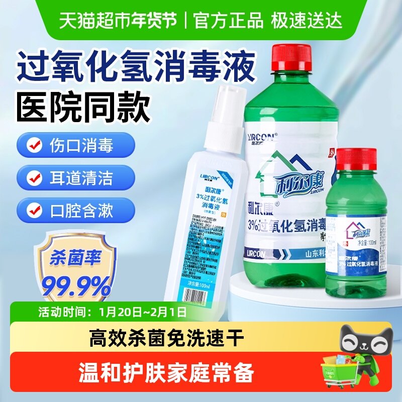 利尔康医用双氧水过氧化氢消毒液抑菌液护理溶液皮肤耳道漱口杀菌,保健用品,皮肤消毒护理（消）,淘宝优惠券,粉丝福利购,淘宝优惠卷