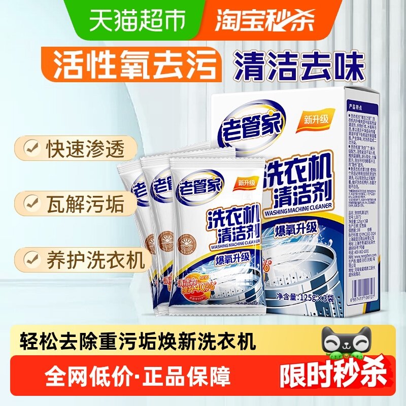 老管家洗衣机槽清洗剂强力清洁去垢杀菌清洁波轮滚筒通用,洗护清洁剂/卫生巾/纸/香薰,洗衣机槽清洁剂,淘宝优惠券,粉丝福利购,淘宝优惠卷