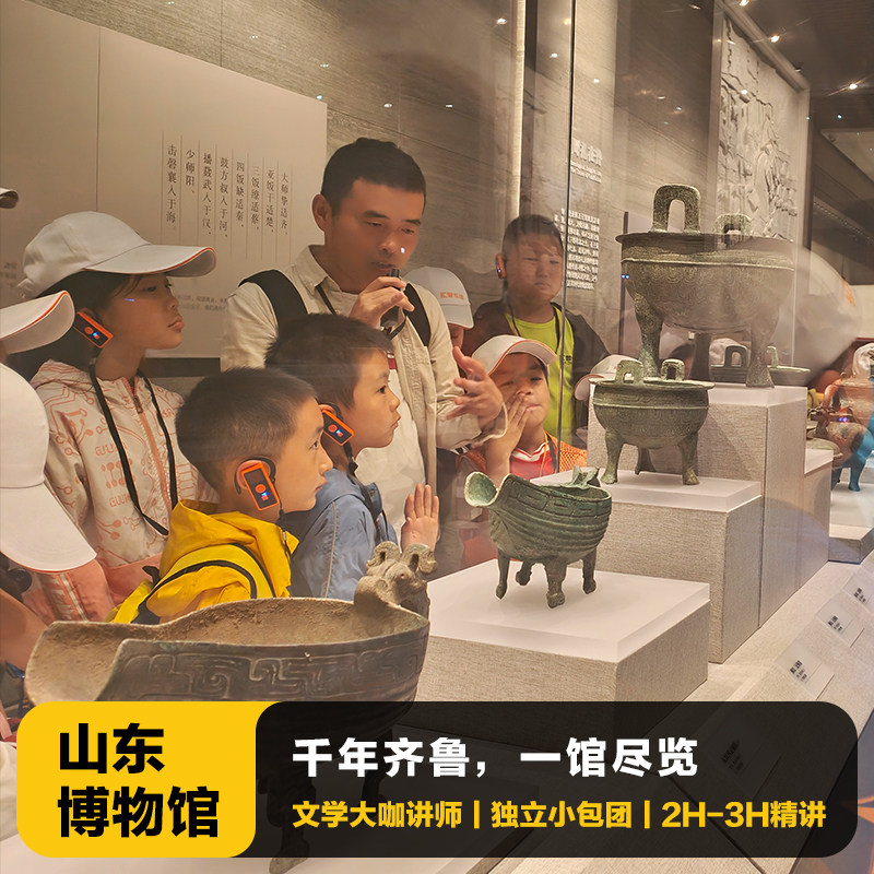 山东博物馆讲解一日游