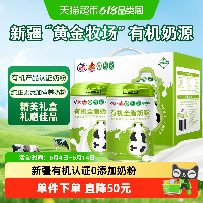 花园有机全脂奶粉新疆0添加中老年成人高钙营养奶粉800g*2礼盒装