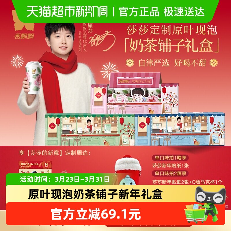 【享莎莎的新意新周边】香飘飘原叶现泡奶茶轻乳茶低GI新年礼盒