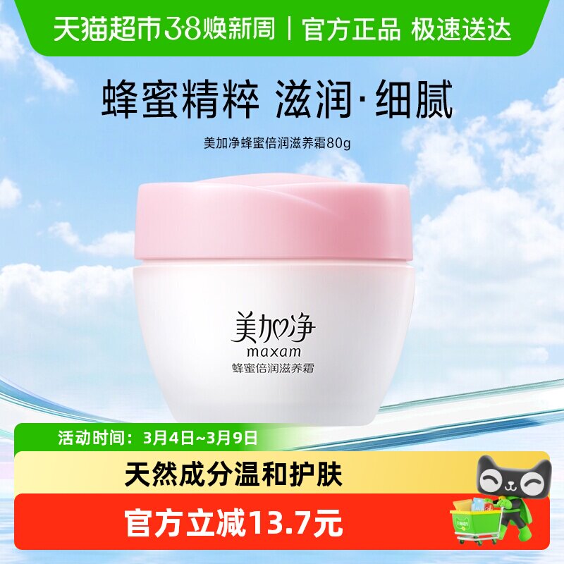 美加净蜂蜜倍润滋养霜保湿补水滋润面霜80g秋冬经典国货面霜