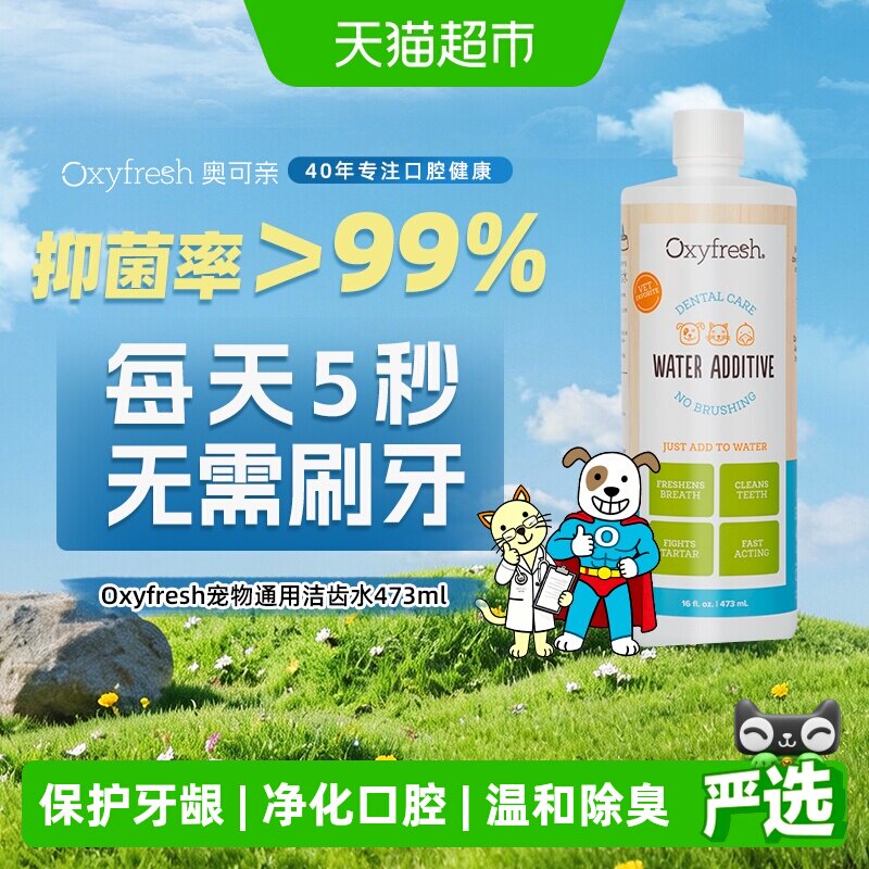 Oxyfresh奥可亲狗狗猫咪洁漱口水除口臭宠物清洁洁齿水氧亲新